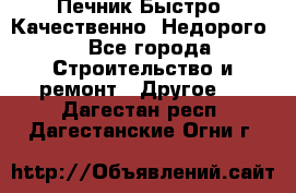 Печник.Быстро! Качественно. Недорого. - Все города Строительство и ремонт » Другое   . Дагестан респ.,Дагестанские Огни г.